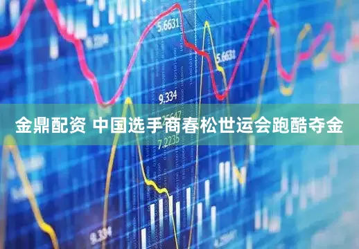 金鼎配资 中国选手商春松世运会跑酷夺金