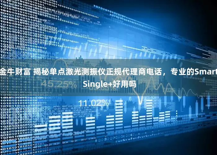 金牛财富 揭秘单点激光测振仪正规代理商电话，专业的Smart Single+好用吗